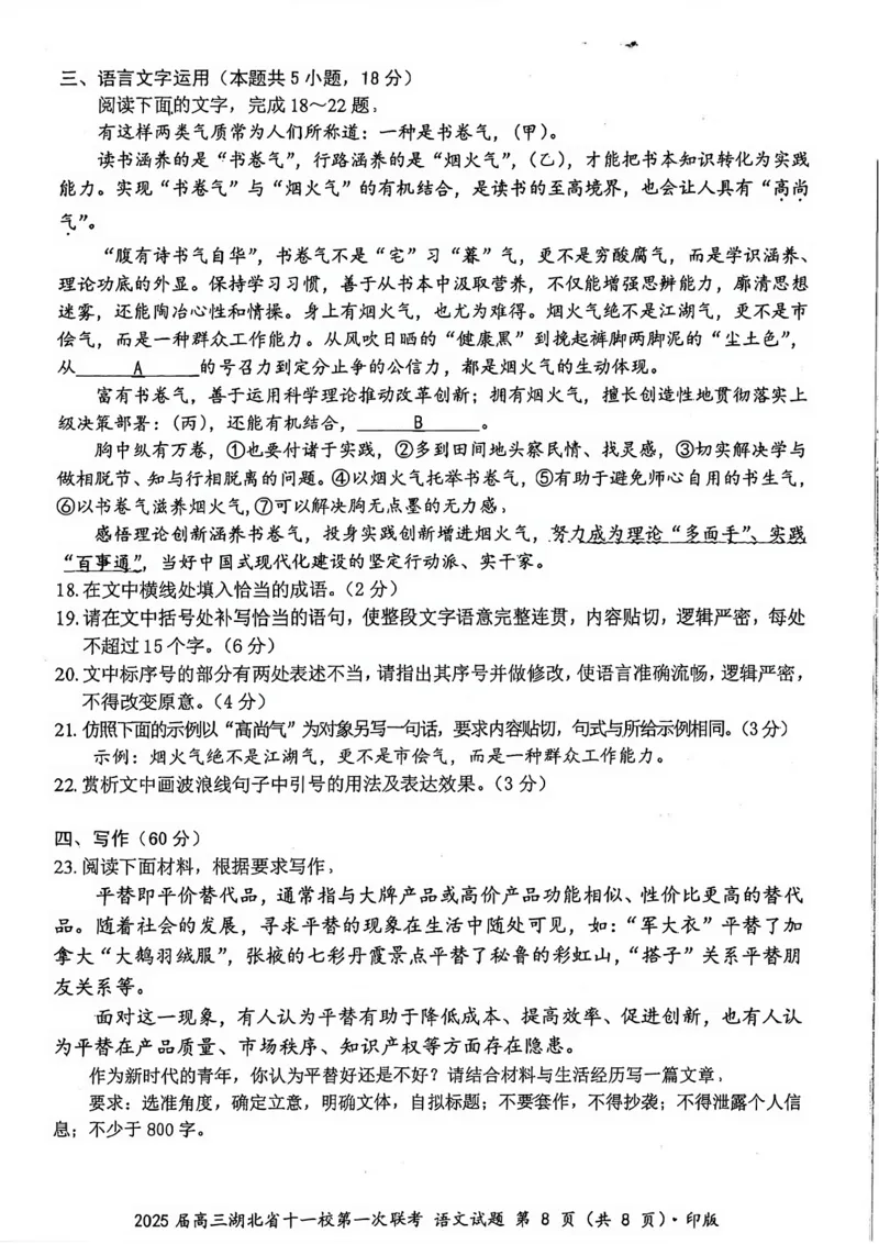 语文试卷_2024-2025高三（6-6月题库）_2024年12月试卷_12052025届湖北十一校高三12月第一次联考_2025届高三湖北省十一校第一次联考语文