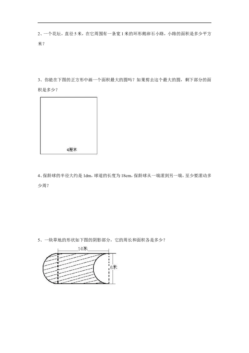 《圆》习题3_小学1-6年级全部试卷_数学_五年级_3-10-4、小学五年级数学下册_3-10-4-3、课件、讲义、教案_（新）数学苏教版5年级下_习题