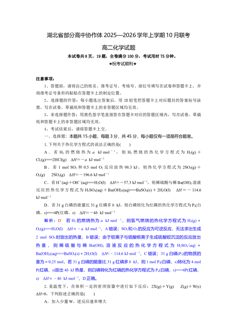 高二化学试题解析版_2025年10月高二试卷_251029湖北省部分高中协作体2025-2026学年高二上学期10月月考_湖北省部分高中协作体2025-2026学年高二上学期10月月考化学试题（含解析）