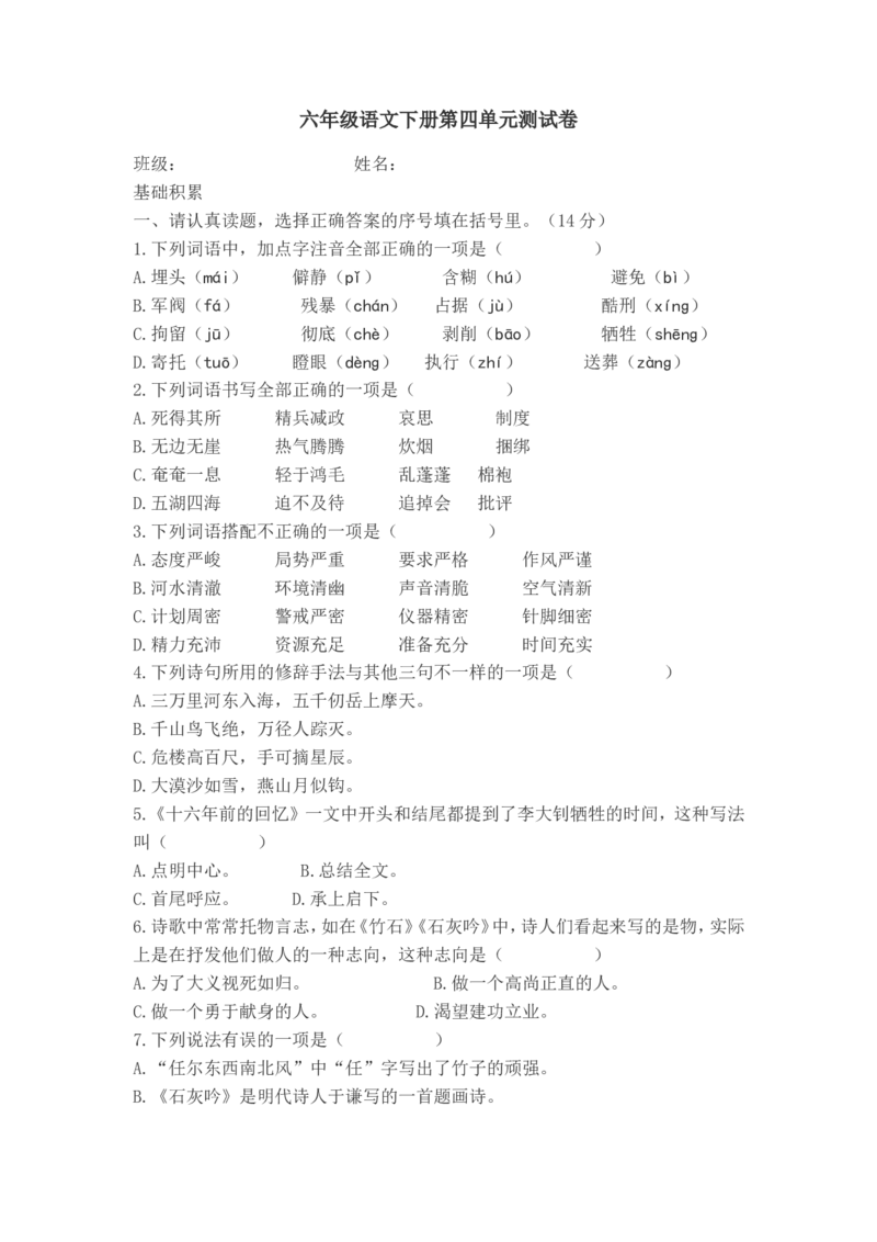 六年级下册语文第四单元试卷2_小学1-6年级全部试卷_语文_六年级_3-11-2、小学六年级语文下册_3-11-2-2、练习题、作业、试题、试卷_部编（人教）版_单元测试卷