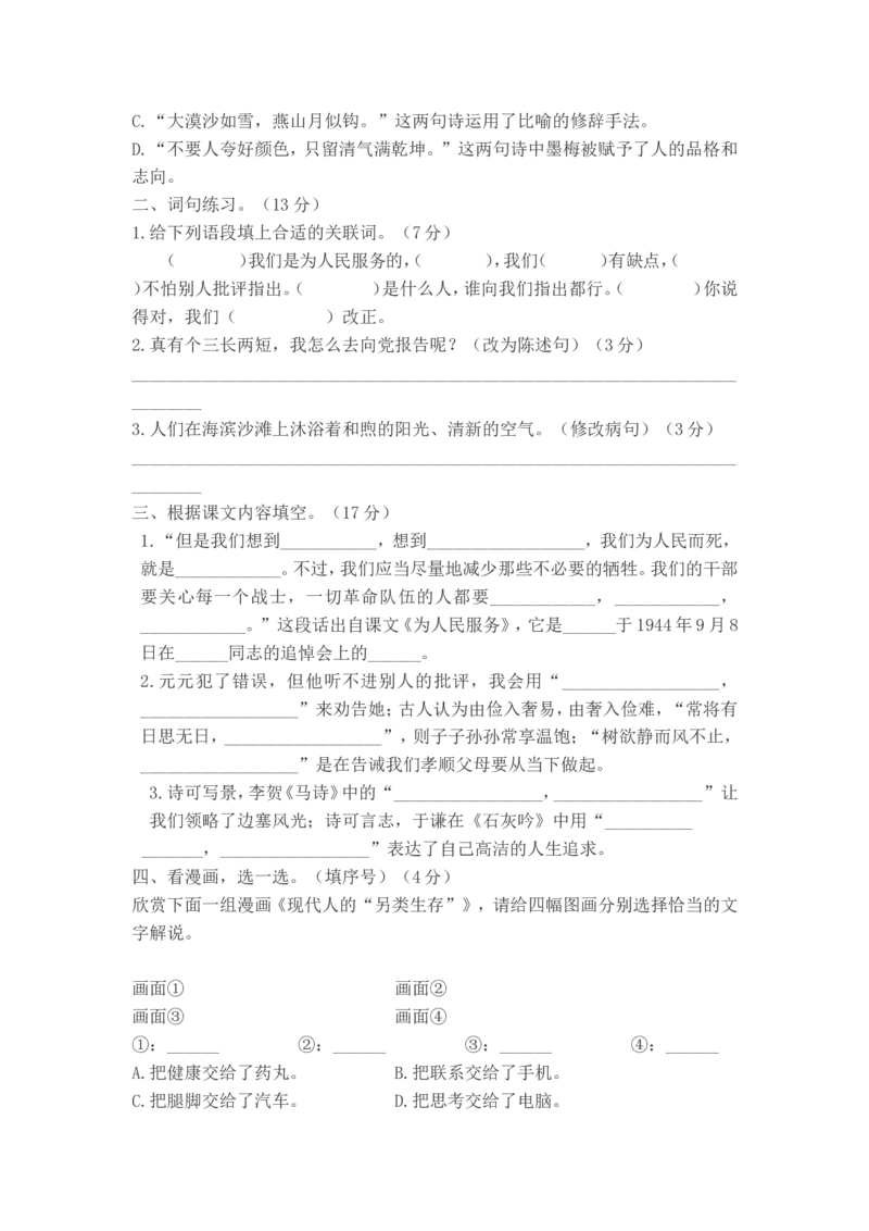 六年级下册语文第四单元试卷2_小学1-6年级全部试卷_语文_六年级_3-11-2、小学六年级语文下册_3-11-2-2、练习题、作业、试题、试卷_部编（人教）版_单元测试卷
