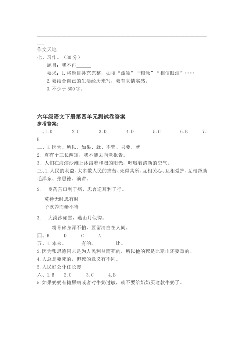 六年级下册语文第四单元试卷2_小学1-6年级全部试卷_语文_六年级_3-11-2、小学六年级语文下册_3-11-2-2、练习题、作业、试题、试卷_部编（人教）版_单元测试卷