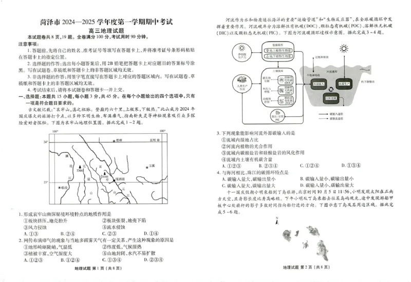 菏泽市2024-2025学年度第一学期期中考试地理_2024-2025高三（6-6月题库）_2024年10月试卷_1031山东省菏泽市2024-2025学年高三上学期期中考试_菏泽市2024-2025学年度第一学期期中考试地理