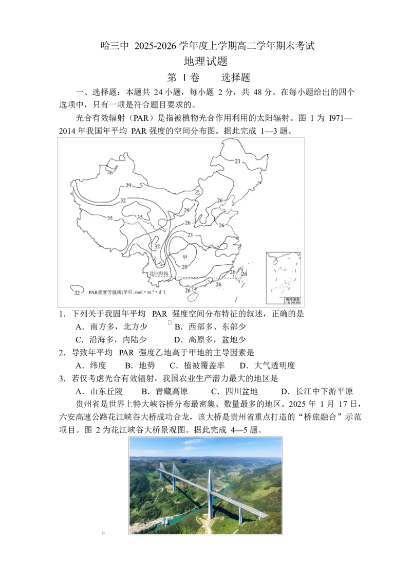 黑龙江省哈尔滨市第三中学校2025-2026学年高二上学期期末考试地理试题(含答案)_2024-2025高二（7-7月题库）_2026年1月高二_260118黑龙江省哈尔滨市第三中学校2025-2026学年高二上学期1月期末