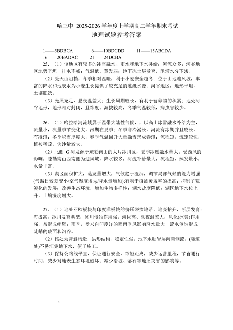 黑龙江省哈尔滨市第三中学校2025-2026学年高二上学期期末考试地理试题(含答案)_2024-2025高二（7-7月题库）_2026年1月高二_260118黑龙江省哈尔滨市第三中学校2025-2026学年高二上学期1月期末