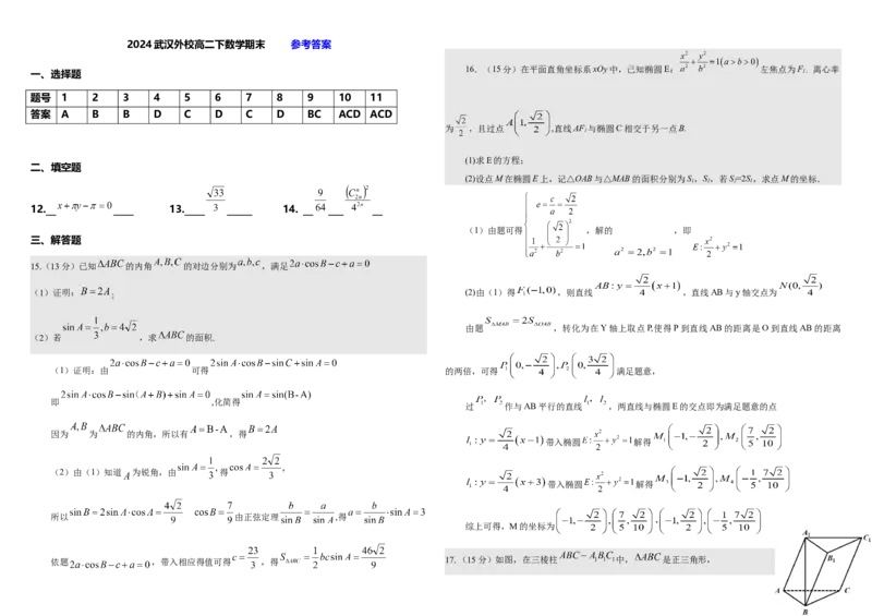湖北省武汉外国语学校2023-2024学年高二下学期期末考试数学试卷答案_2024-2025高三（6-6月题库）_2024年07月试卷_240717湖北省武汉外国语学校2023-2024学年高二下学期期末考试