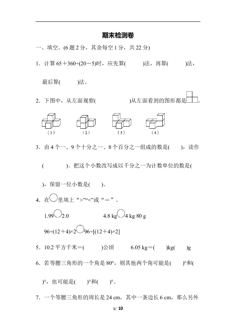 人教版四年级下册数学期末测试卷-含答案-期末检测卷_小学1-6年级全部试卷_数学_四年级_3-9-4、小学四年级数学下册_3-9-4-2、练习题、作业、试题、试卷_人教版_期末测试卷