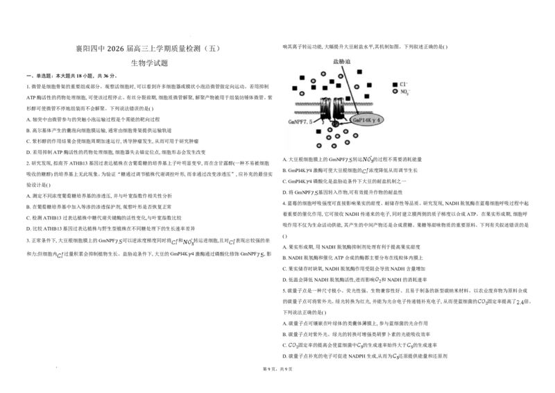 生物-湖北省襄阳四中2026届高三年级上学期质量检测五_2024-2026高三（6-6月题库）_2026年01月高三试卷_0121湖北省襄阳四中2026届高三年级上学期质量检测五（全）