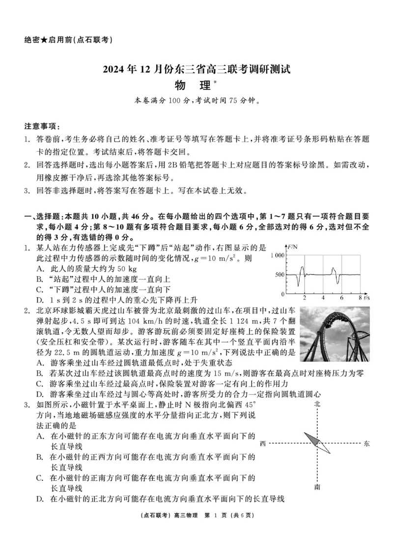 物理_2024-2025高三（6-6月题库）_2024年12月试卷_1213东北三省（点石联考）2024-2025学年高三上学期12月联考调研测试_东三省2024-2025学年高三上学期12月调研测试物理