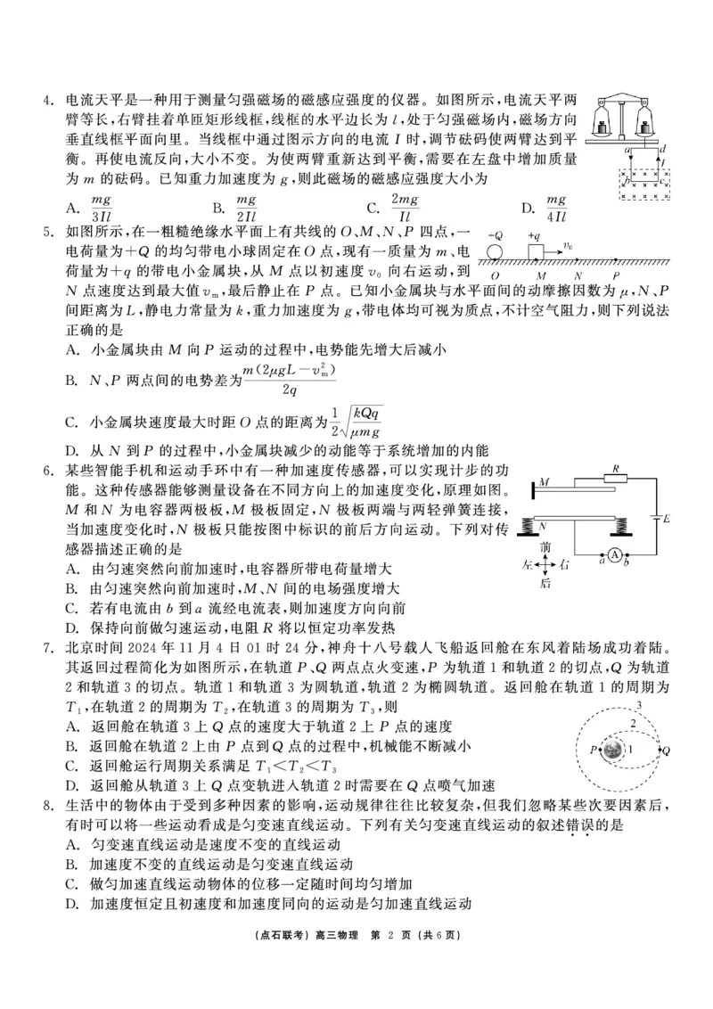 物理_2024-2025高三（6-6月题库）_2024年12月试卷_1213东北三省（点石联考）2024-2025学年高三上学期12月联考调研测试_东三省2024-2025学年高三上学期12月调研测试物理