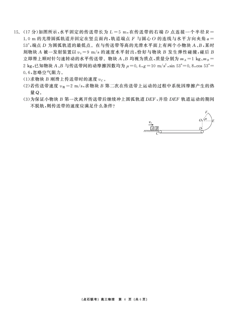 物理_2024-2025高三（6-6月题库）_2024年12月试卷_1213东北三省（点石联考）2024-2025学年高三上学期12月联考调研测试_东三省2024-2025学年高三上学期12月调研测试物理