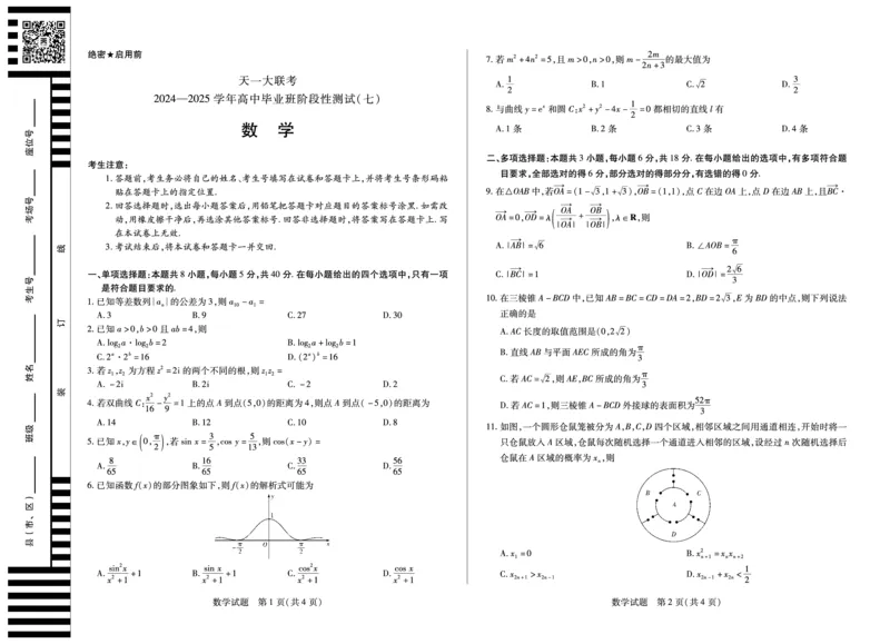 陕西、山西省天一大联考2024-2025学年高中毕业班阶段性测试（七）数学_2024-2025高三（6-6月题库）_2025年04月试卷