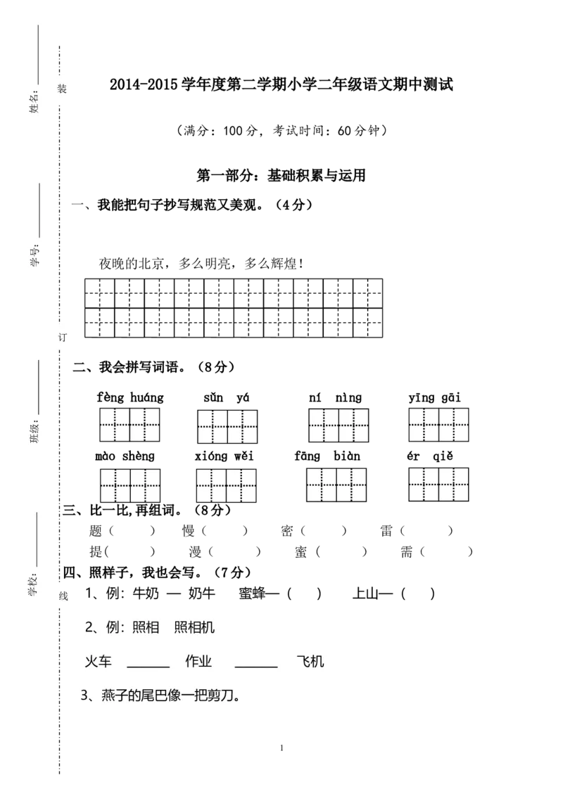 人教版小学二年级下册语文期中考试卷(6)_小学1-6年级全部试卷_语文_二年级_3-7-2、小学二年级语文下册_3-7-2-2、练习题、作业、试题、试卷_人教版