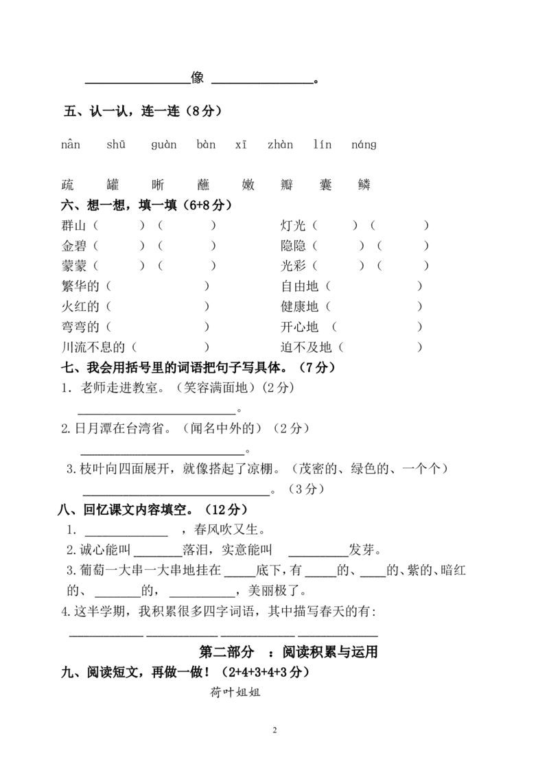 人教版小学二年级下册语文期中考试卷(6)_小学1-6年级全部试卷_语文_二年级_3-7-2、小学二年级语文下册_3-7-2-2、练习题、作业、试题、试卷_人教版