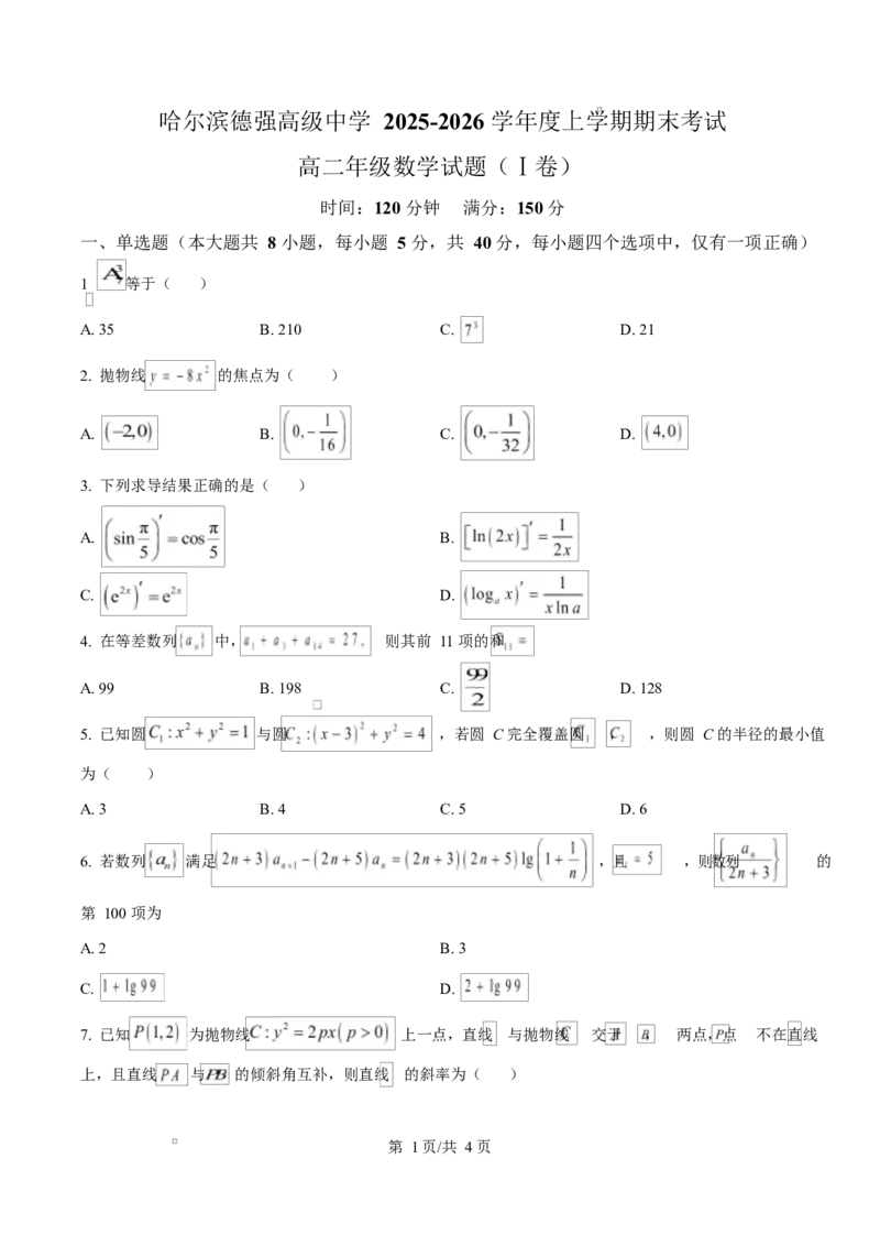 精品解析：黑龙江省哈尔滨市德强高级中学2025-2026学年高二上学期期末考试数学试题（原卷版）_2024-2025高二（7-7月题库）_2026年1月高二