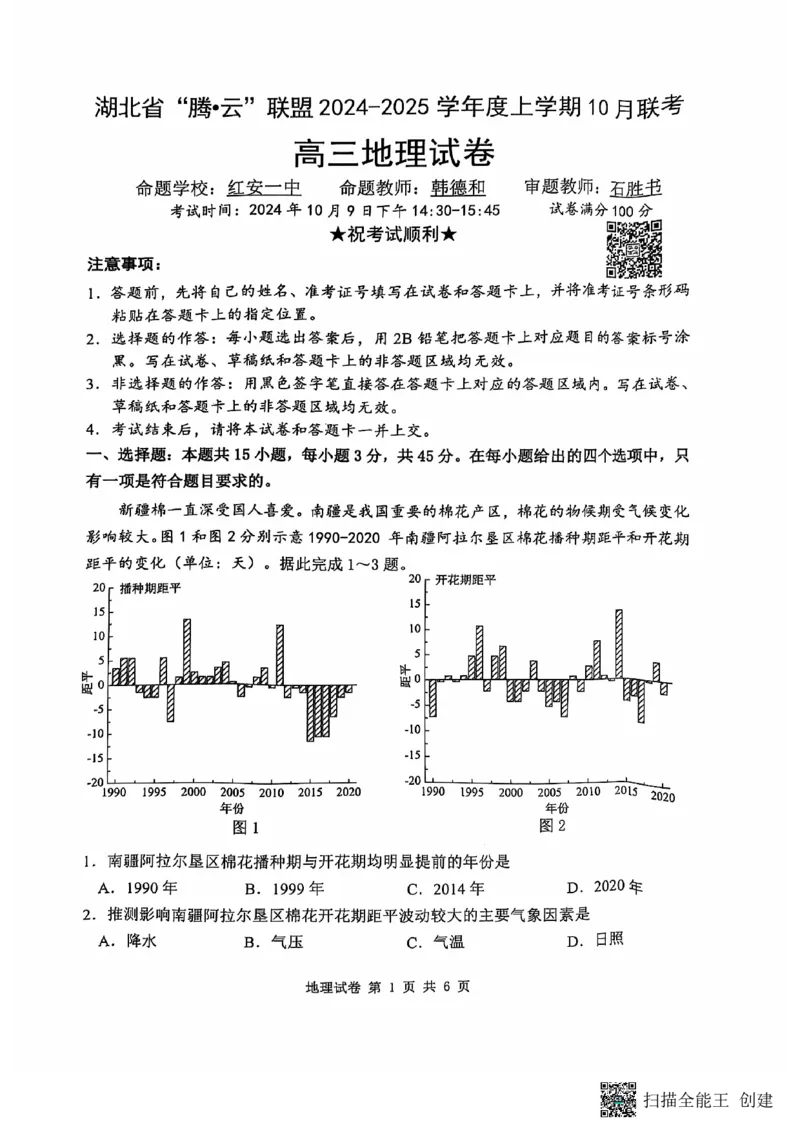 腾云联盟地理试卷_2024-2025高三（6-6月题库）_2024年10月试卷_1010湖北省&ldquo;腾&middot;云&rdquo;联盟2024-2025学年度上学期10月联考_9-地理