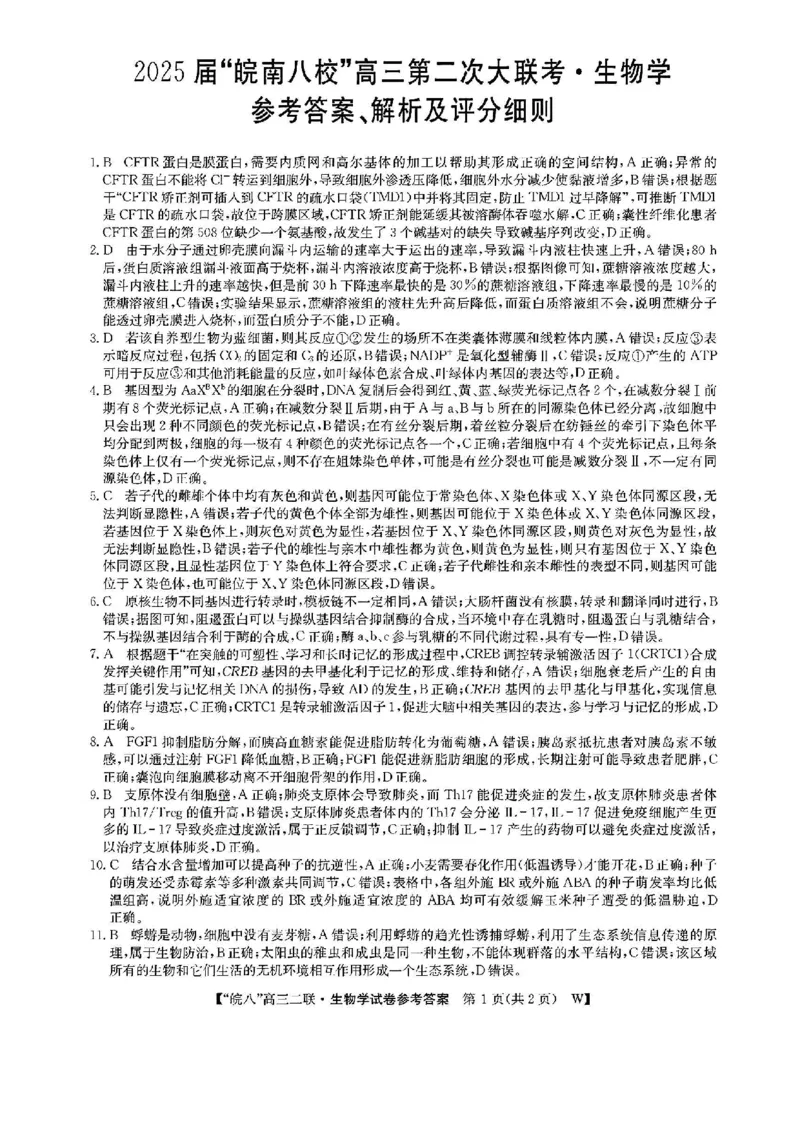 生物_2024-2025高三（6-6月题库）_2024年12月试卷_1220安徽省皖南八校2024-2025学年高三上学期第二次大联考_安徽省皖南八校2024-2025学年高三上学期第二次大联考生物