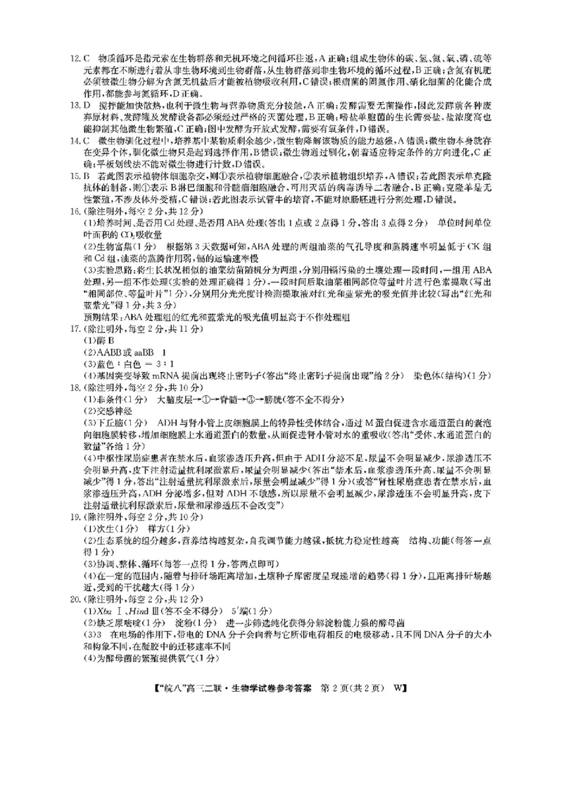 生物_2024-2025高三（6-6月题库）_2024年12月试卷_1220安徽省皖南八校2024-2025学年高三上学期第二次大联考_安徽省皖南八校2024-2025学年高三上学期第二次大联考生物