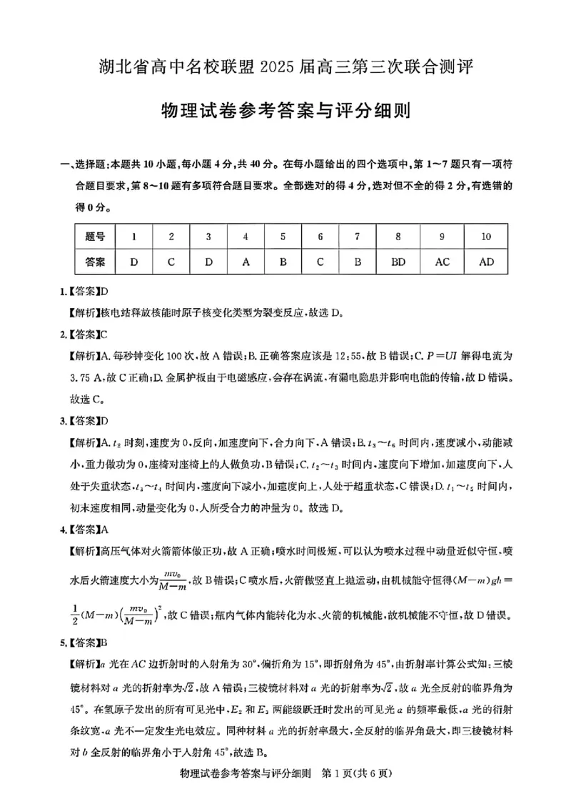 湖北省高中名校联盟2025届高三第三次联合测评物理答案_2024-2025高三（6-6月题库）_2025年02月试卷_0208湖北省圆创高中名校联盟2025届高三第三次联合测评