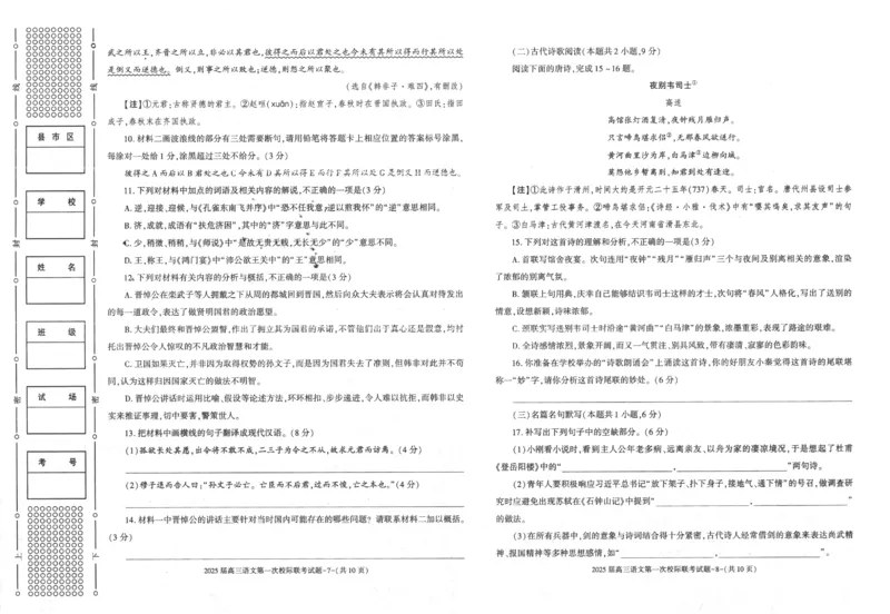陕西省2024-2025学年高三上学期第一次校际联考（开学）语文试题（PDF版，含答案）_2024-2025高三（6-6月题库）_2024年09月试卷_09032025届陕西省高三第一次校际开学联考