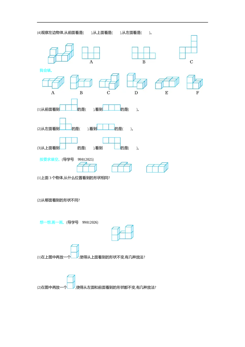 人教版四年级数学下册单元测试卷（含答案）-第2单元观察物体（二）：第二单元检测（2）_小学1-6年级全部试卷_数学_四年级_3-9-4、小学四年级数学下册_3-9-4-2、练习题、作业、试题、试卷