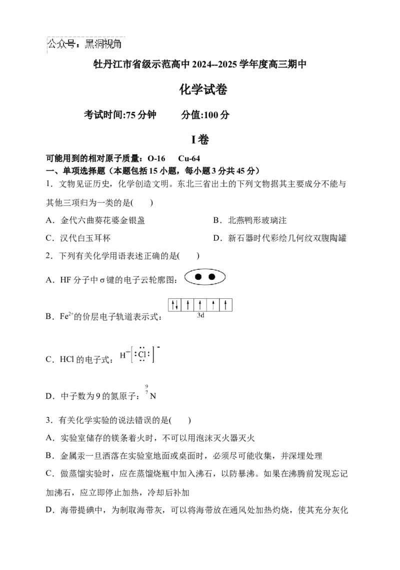 黑龙江省牡丹江市省级示范高中2024-2025学年高三上学期期中考试化学Word版含答案_2024-2025高三（6-6月题库）_2024年11月试卷
