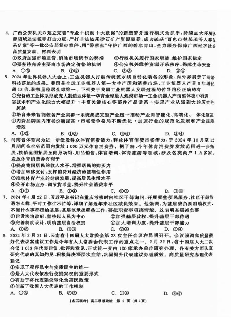 辽宁省点石联考（辽宁县级协作体）2024-2025学年度上学期2025届高三年级期中考试政治试卷+答案_2024-2025高三（6-6月题库）_2024年11月试卷