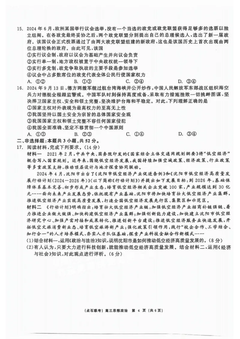 辽宁省点石联考（辽宁县级协作体）2024-2025学年度上学期2025届高三年级期中考试政治试卷+答案_2024-2025高三（6-6月题库）_2024年11月试卷
