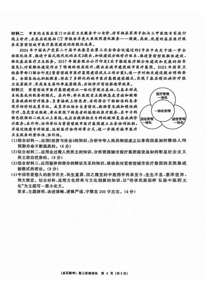 辽宁省点石联考（辽宁县级协作体）2024-2025学年度上学期2025届高三年级期中考试政治试卷+答案_2024-2025高三（6-6月题库）_2024年11月试卷