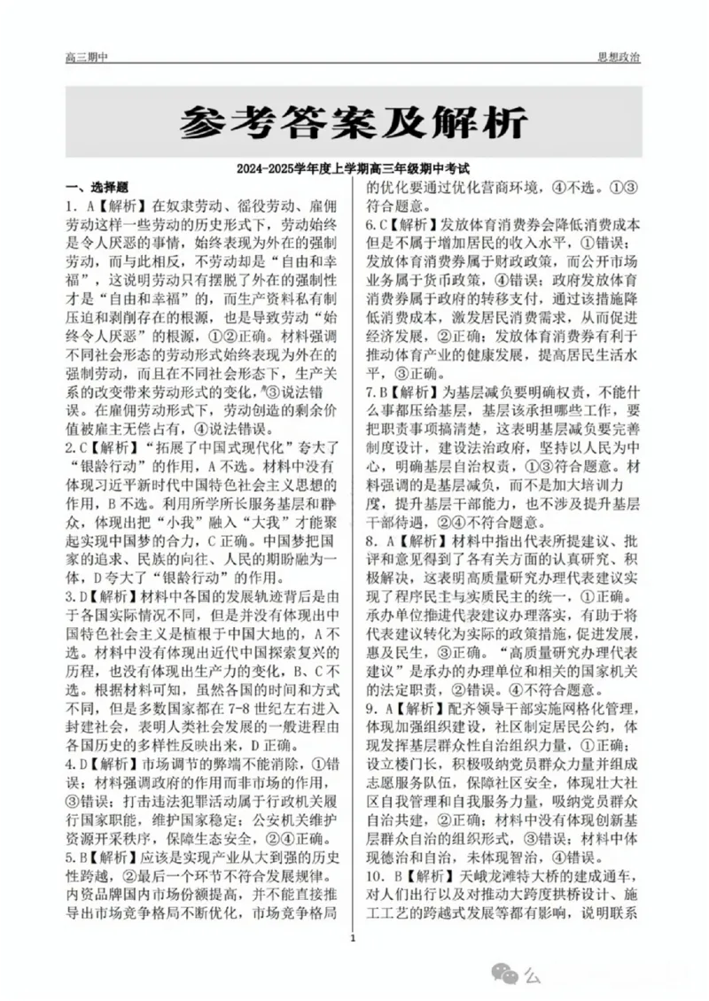 辽宁省点石联考（辽宁县级协作体）2024-2025学年度上学期2025届高三年级期中考试政治试卷+答案_2024-2025高三（6-6月题库）_2024年11月试卷