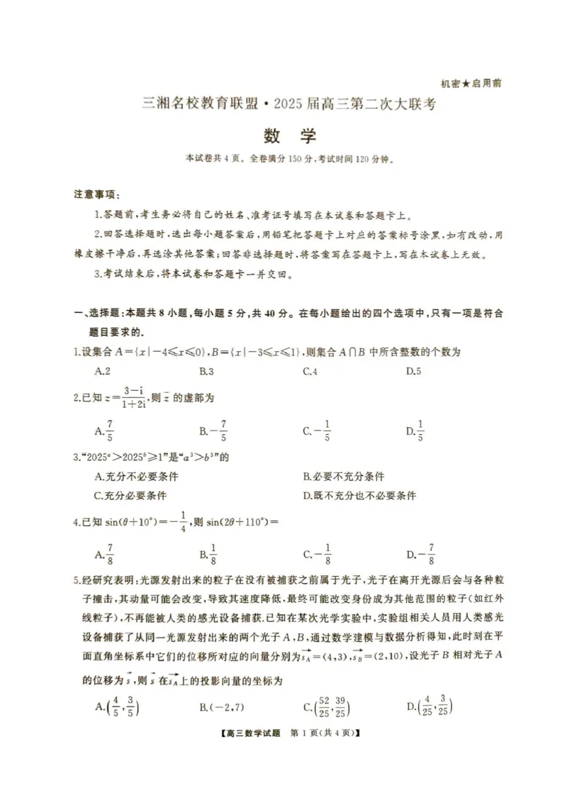湖南省2024年下学期三湘联盟高三第二次大联考数学试题(3)_2024-2025高三（6-6月题库）_2024年11月试卷_1121湖南省三湘名校教育联盟2025届高三上学期第二次大联考