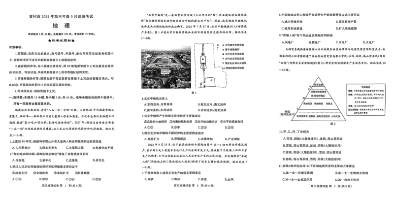 湖北省黄冈市2024年高三年级9月调研考试地理+答案_2024-2025高三（6-6月题库）_2024年09月试卷_0920湖北省黄冈市2024-2025学年高三上学期第一次调研考试