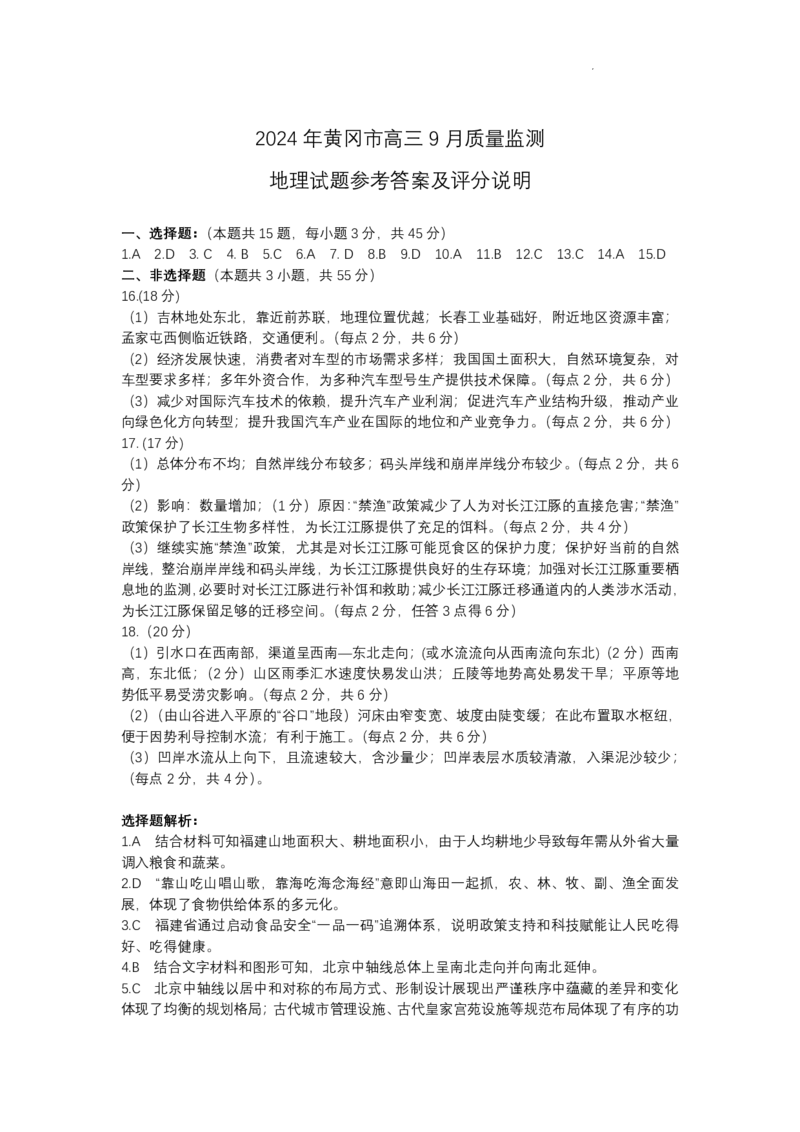 湖北省黄冈市2024年高三年级9月调研考试地理+答案_2024-2025高三（6-6月题库）_2024年09月试卷_0920湖北省黄冈市2024-2025学年高三上学期第一次调研考试