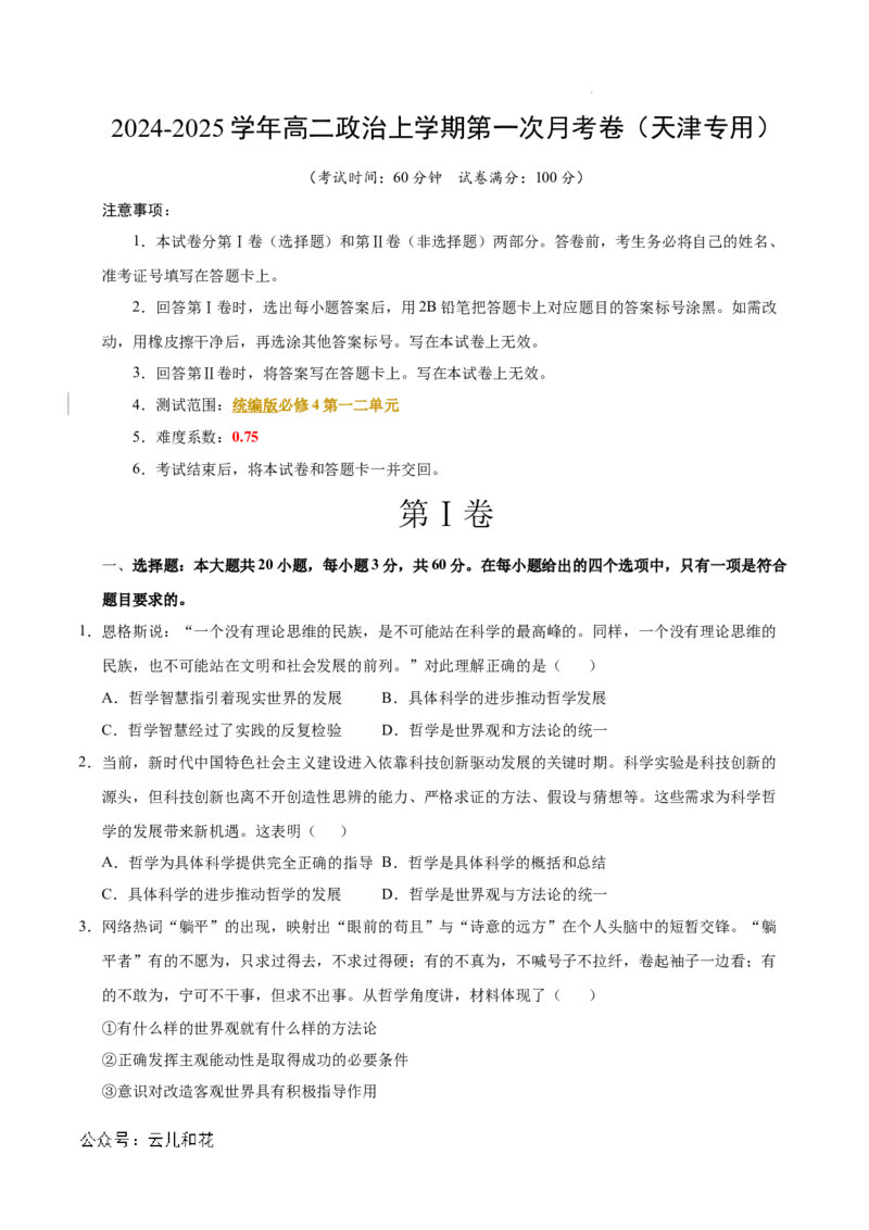高二政治第一次月考卷（考试版A4版）测试范围：第一二単元（统编版）（天津专用）_2024-2025高二（7-7月题库）_2024年09月试卷