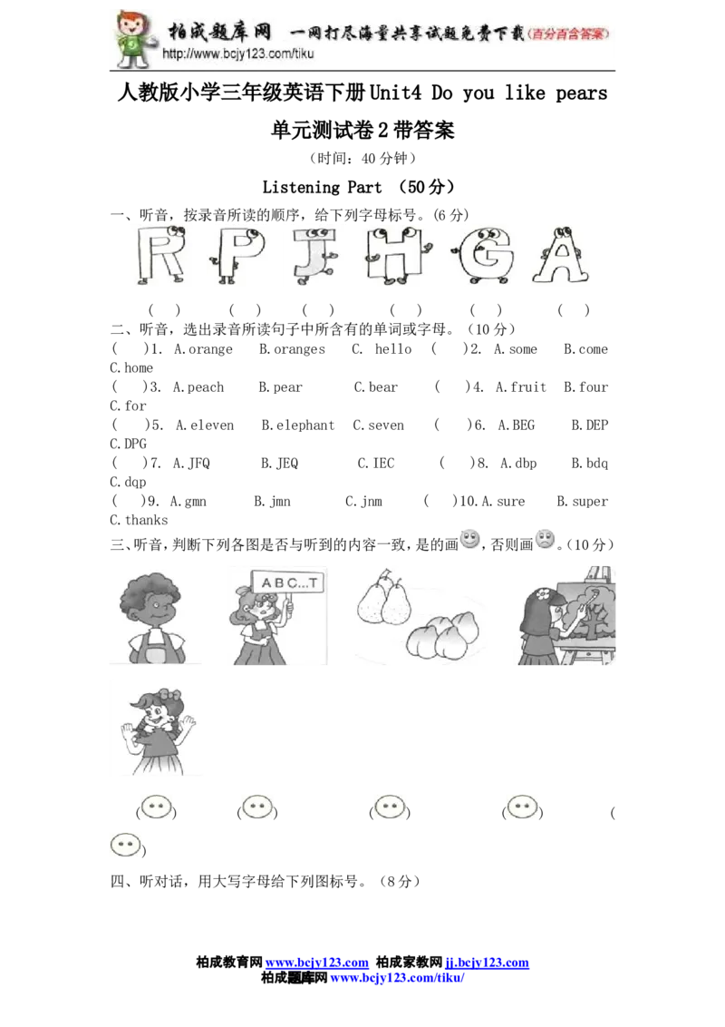 人教版小学三年级英语下册Unit4Doyoulikepears单元测试卷2带答案_小学1-6年级全部试卷_英语_三年级_3-8-6、小学三年级英语下册_3-8-6-2、练习题、作业、试题、试卷_人教版