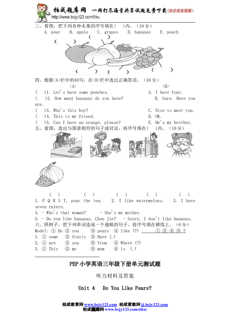 人教版小学三年级英语下册Unit4Doyoulikepears单元测试卷2带答案_小学1-6年级全部试卷_英语_三年级_3-8-6、小学三年级英语下册_3-8-6-2、练习题、作业、试题、试卷_人教版
