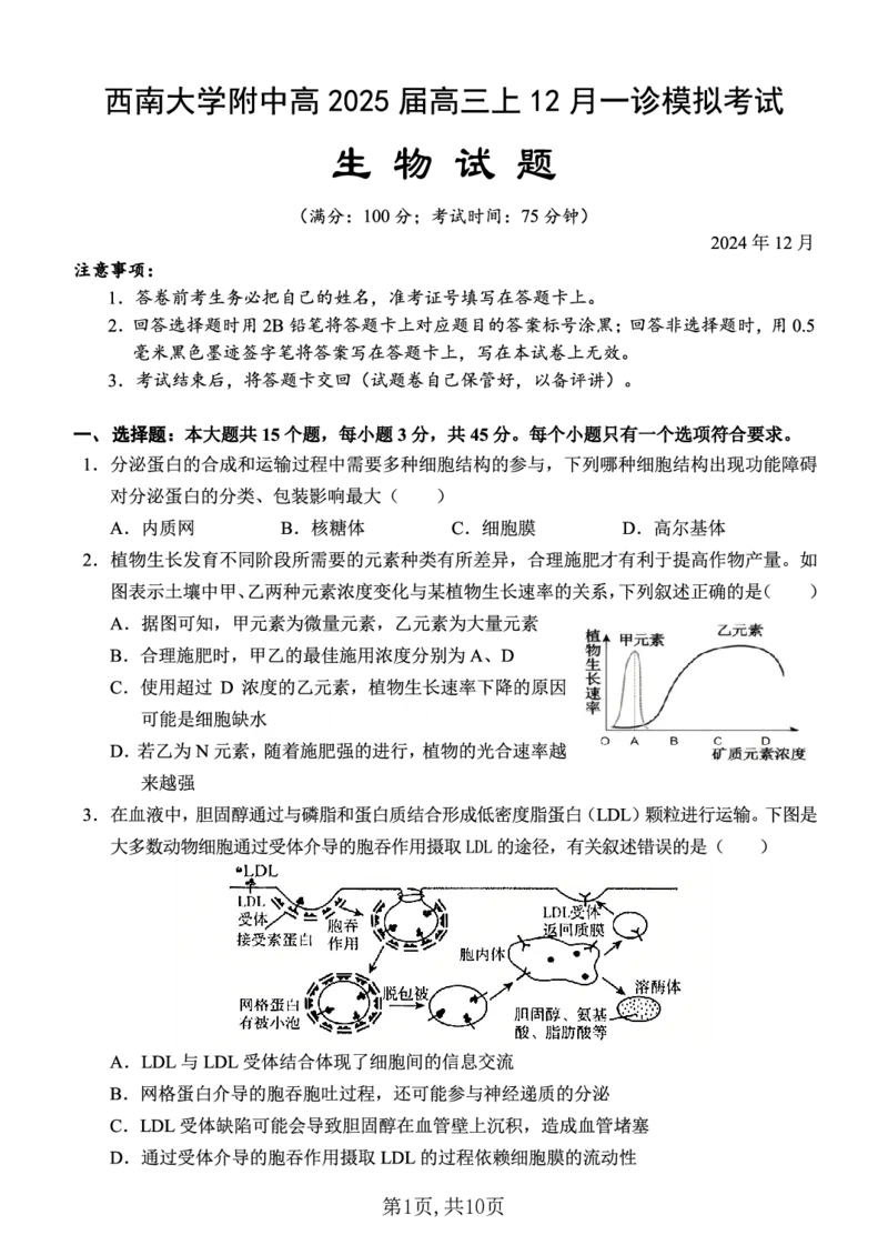西南大学附中一诊模拟考试生物_2024-2025高三（6-6月题库）_2024年12月试卷_1226重庆西南大学附中2025届高三12月一诊模拟考试（全科）_西南大学附中高2025届高三上12月一诊模拟考试生物