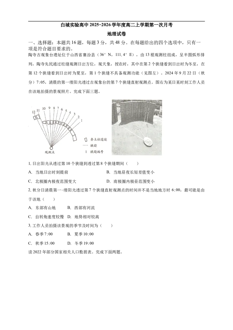 白城实验高中2025-2026学年度高二上学期第一次月考地理试卷_2025年10月高二试卷_251024吉林省白城市实验高级中学2025-2026学年高二上学期10月月考