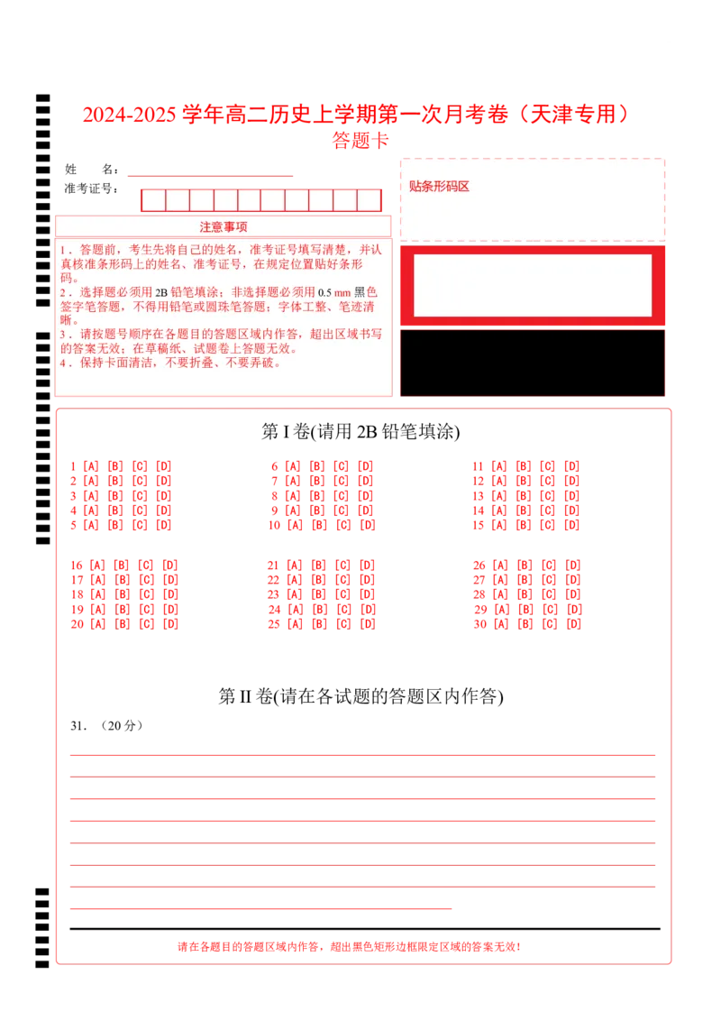 高二历史第一次月考卷（答题卡）（天津专用）_2024-2025高二（7-7月题库）_2024年09月试卷_0924黄金卷：2024-2025学年高二上学期第一次月考9科word解析版含答题卡（天津专用）