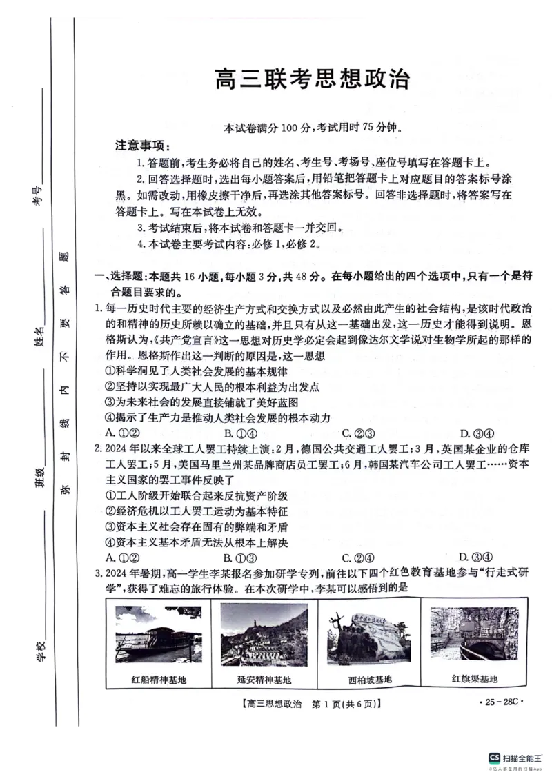 贵州金太阳2024-2025学年高三上学期9月开学联考（25-28C）政治试卷_2024-2025高三（6-6月题库）_2024年09月试卷_0916贵州金太阳2024-2025学年高三上学期9月开学联考（25-27C）（25-28C）
