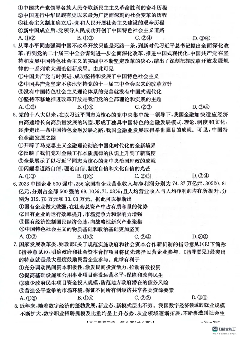 贵州金太阳2024-2025学年高三上学期9月开学联考（25-28C）政治试卷_2024-2025高三（6-6月题库）_2024年09月试卷_0916贵州金太阳2024-2025学年高三上学期9月开学联考（25-27C）（25-28C）