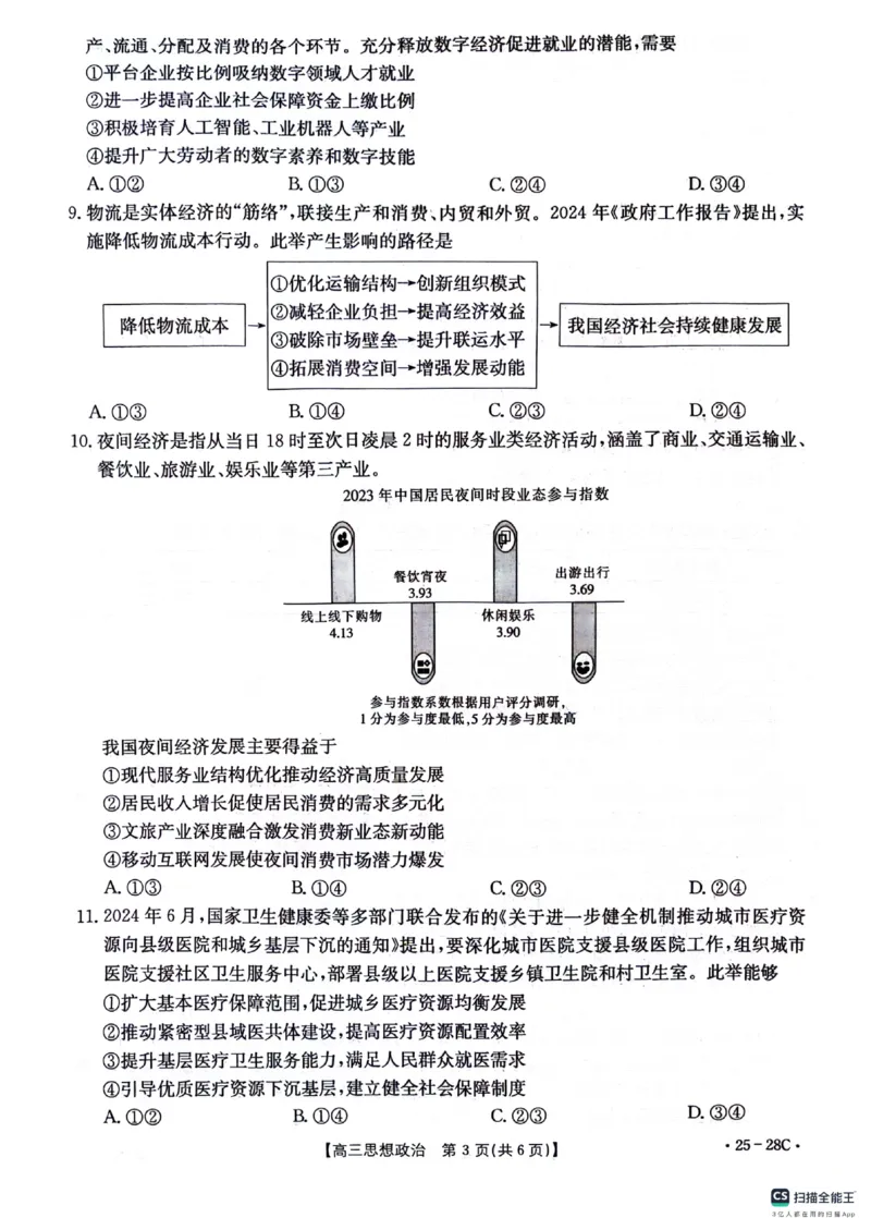 贵州金太阳2024-2025学年高三上学期9月开学联考（25-28C）政治试卷_2024-2025高三（6-6月题库）_2024年09月试卷_0916贵州金太阳2024-2025学年高三上学期9月开学联考（25-27C）（25-28C）