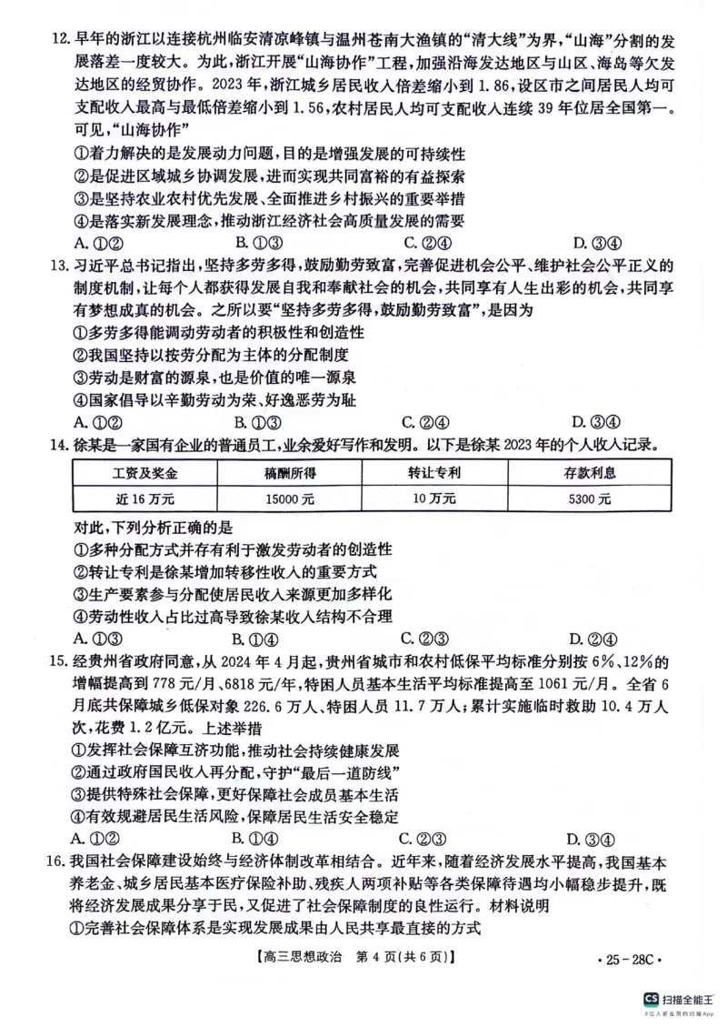 贵州金太阳2024-2025学年高三上学期9月开学联考（25-28C）政治试卷_2024-2025高三（6-6月题库）_2024年09月试卷_0916贵州金太阳2024-2025学年高三上学期9月开学联考（25-27C）（25-28C）