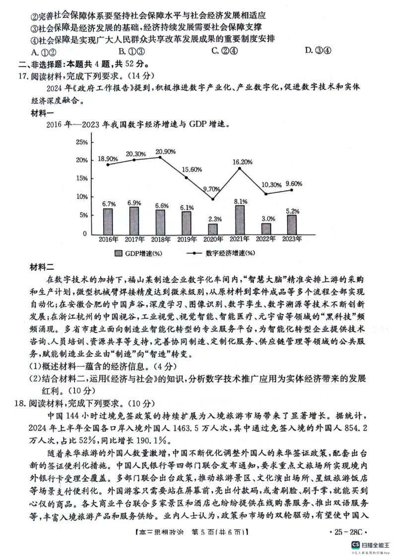 贵州金太阳2024-2025学年高三上学期9月开学联考（25-28C）政治试卷_2024-2025高三（6-6月题库）_2024年09月试卷_0916贵州金太阳2024-2025学年高三上学期9月开学联考（25-27C）（25-28C）