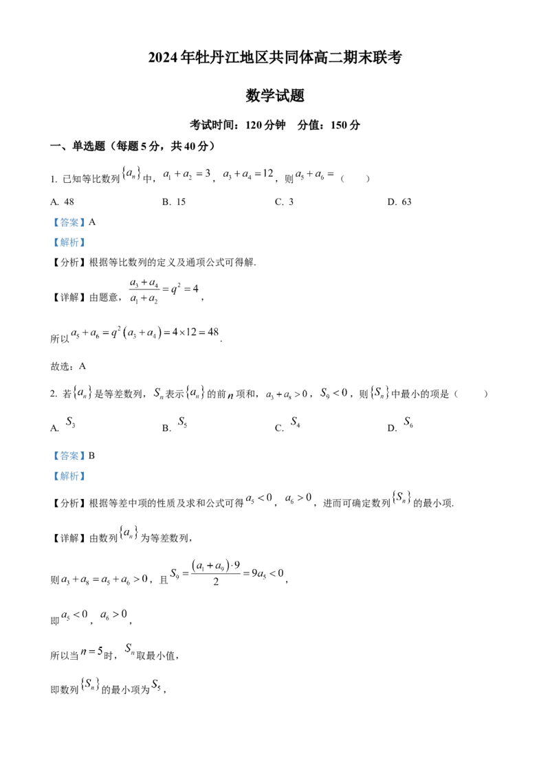黑龙江省牡丹江地区共同体2024-2025学年高二上学期期末联考数学试卷Word版含解析_2025年03月试卷_0316黑龙江省牡丹江地区共同体2024-2025学年高二上学期期末考试
