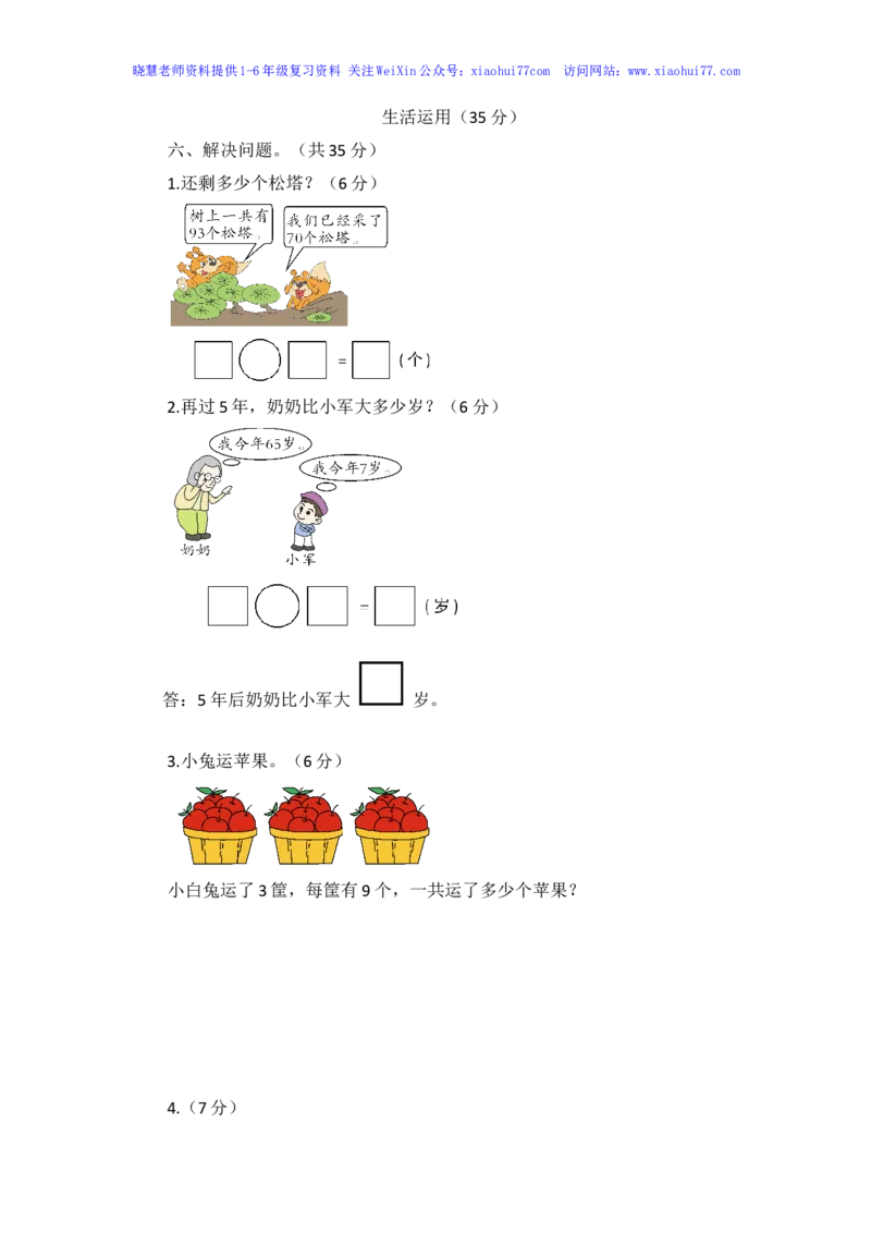 人教新课标数学一年级下学期第6单元测试卷1_小学1-6年级全部试卷_数学_一年级_3-6-4、小学一年级数学下册_3-6-4-2、练习题、作业、试题、试卷_人教版_单元测试卷