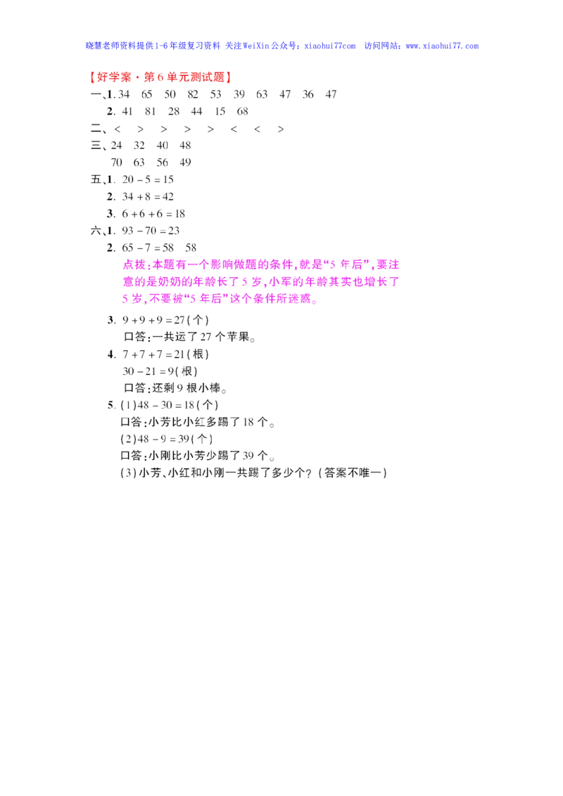 人教新课标数学一年级下学期第6单元测试卷1_小学1-6年级全部试卷_数学_一年级_3-6-4、小学一年级数学下册_3-6-4-2、练习题、作业、试题、试卷_人教版_单元测试卷