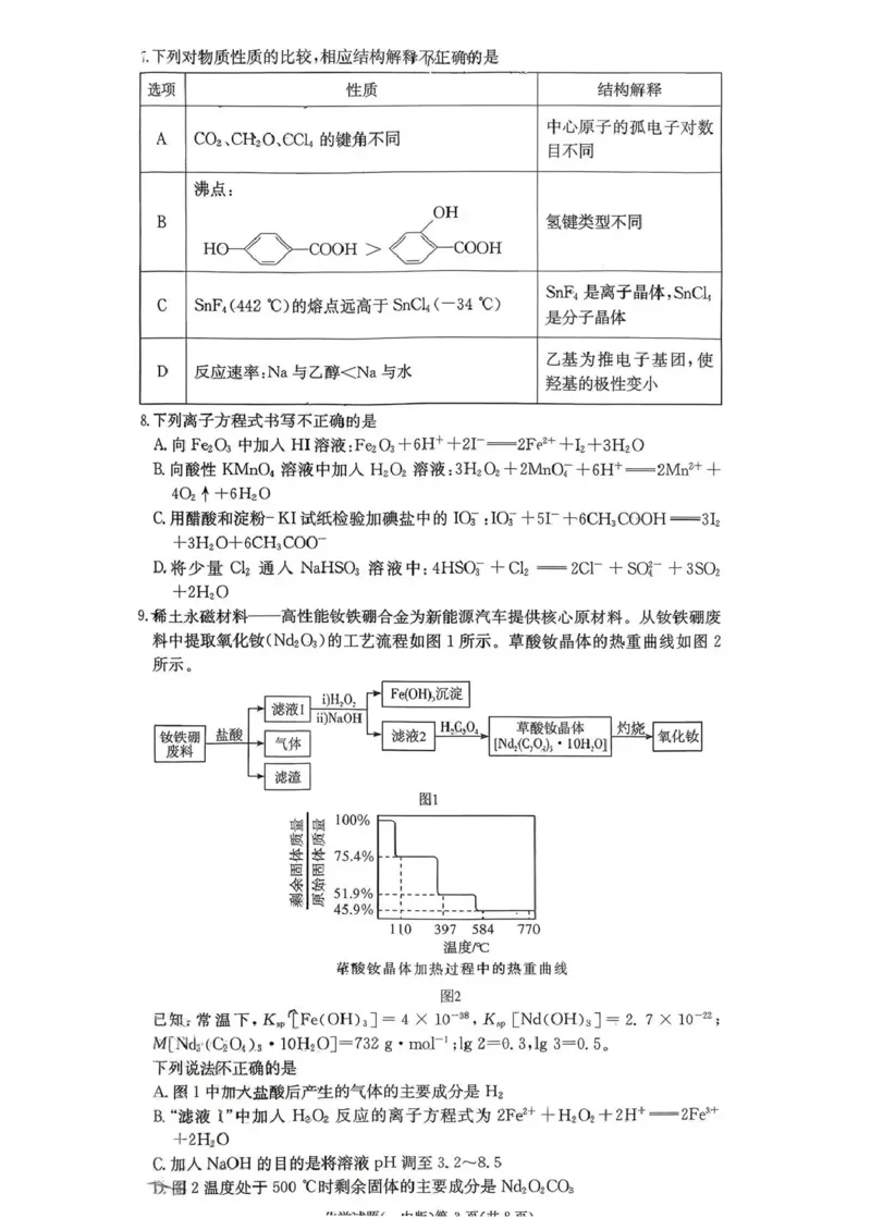 长沙市一中2026届高三月考试卷（五）化学_2024-2026高三（6-6月题库）_2026年01月高三试卷_0108炎德&middot;英才大联考长沙市一中2026届高三月考试卷（五）（全）