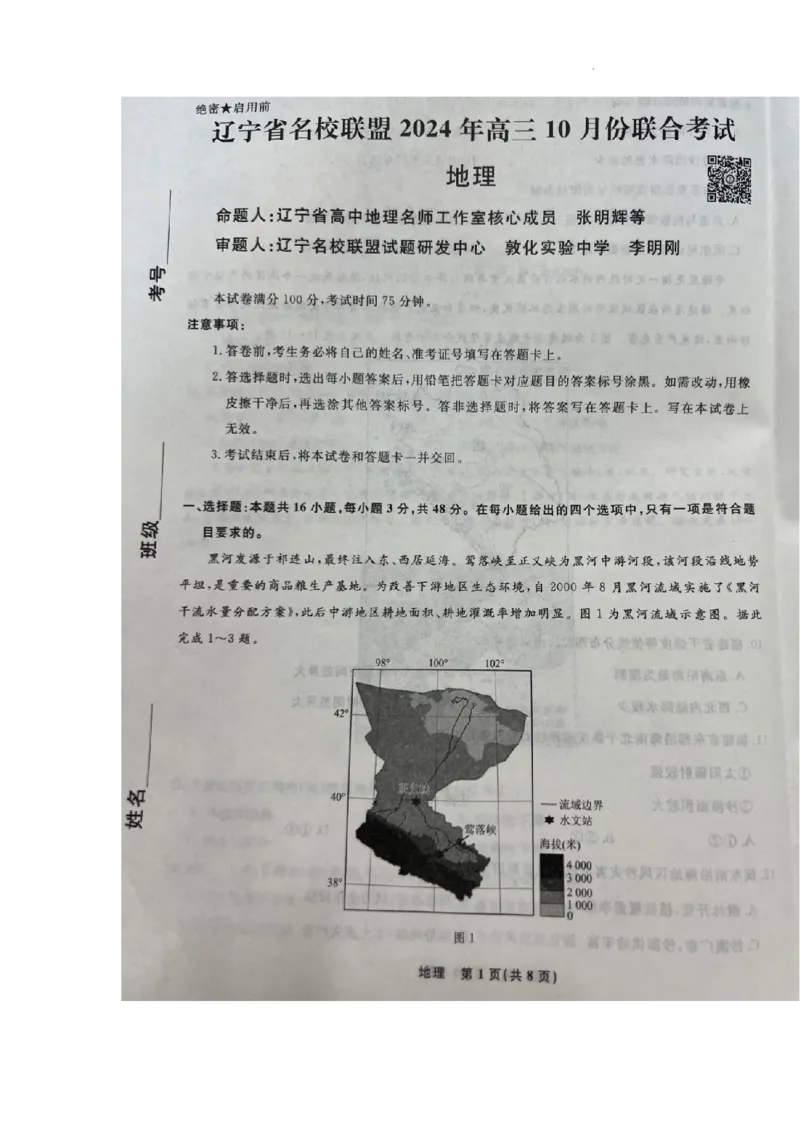 辽宁省名校联盟2024-2025学年高三上学期10月月考地理试题_2024-2025高三（6-6月题库）_2024年10月试卷_1010辽宁省名校联盟2024-2025学年高三上学期10月联合考试
