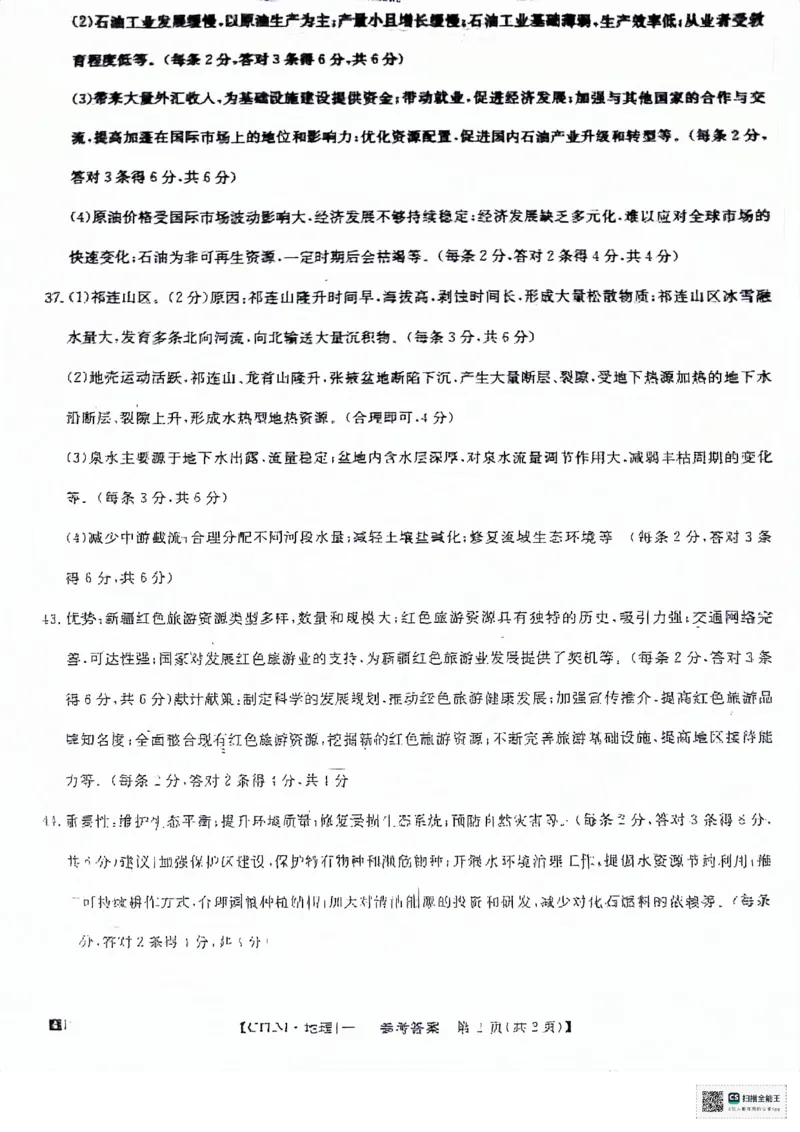 铜川市王益中学高三第十次模拟考试文综地理答案_2024年5月_01按日期_16号_2024年普通高等学校招生全国统一考试猜题信息卷（一）